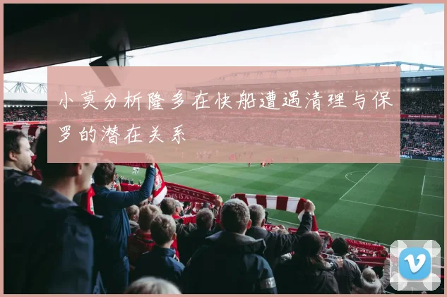 小莫分析隆多在快船遭遇清理与保罗的潜在关系