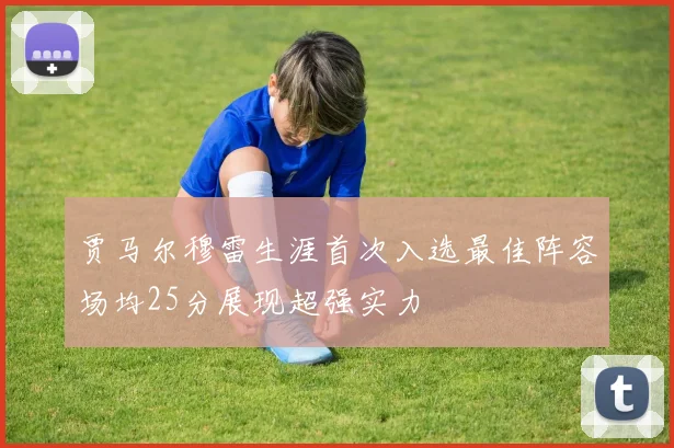 贾马尔穆雷生涯首次入选最佳阵容场均25分展现超强实力